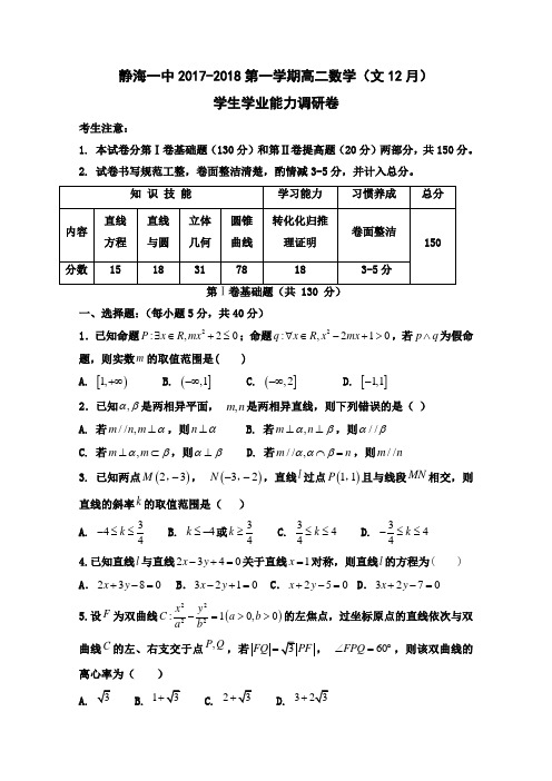 天津市静海县第一中学2017-2018学年高二12月学生学业能力调研考试数学(文)试题