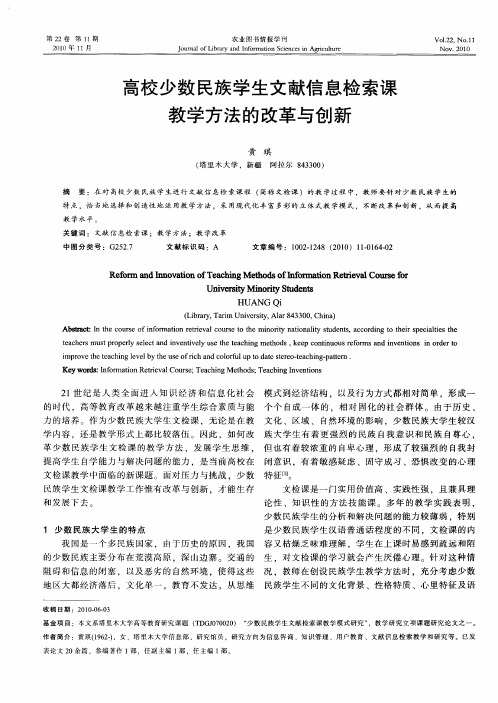 高校少数民族学生文献信息检索课教学方法的改革与创新