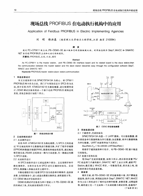 现场总线PROFIBUS在电动执行机构中的应用