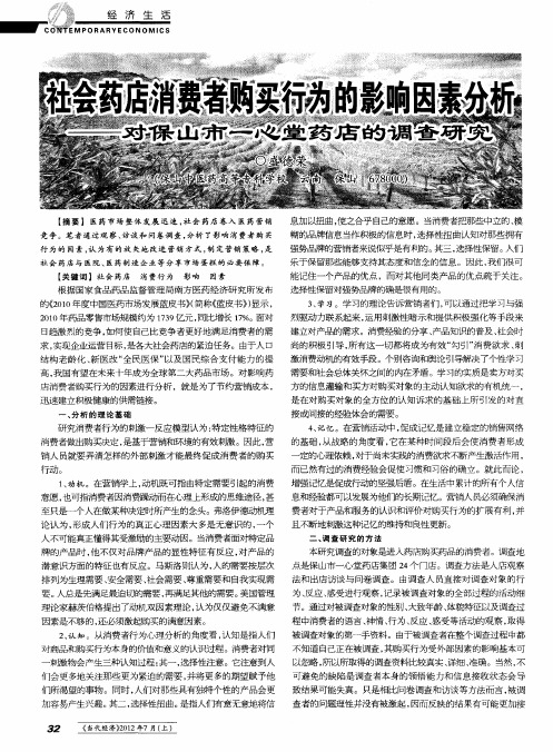 社会药店消费者购买行为的影响因素分析——对保山市一心堂药店的调查研究