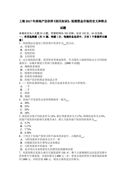 上海2017年房地产估价师《相关知识》：短期资金市场的含义和特点试题