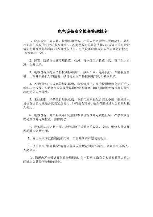 电气安全检查制度
