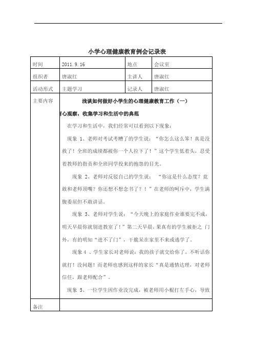 湖塘桥实验小学心理健康教育例会记录表