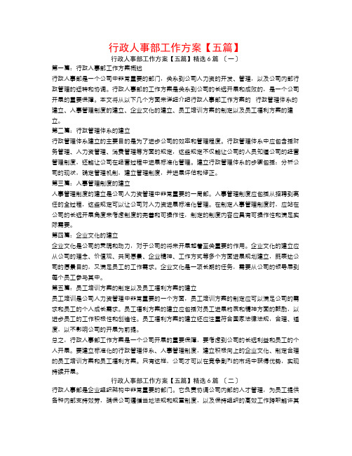 行政人事部工作计划【五篇】6篇