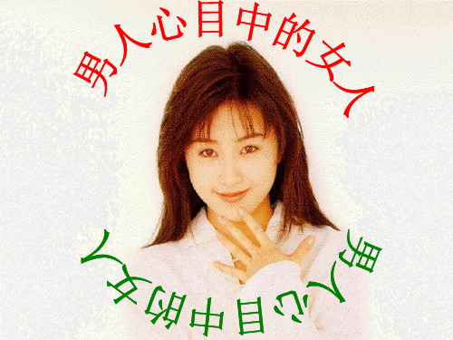 男人心目中的女人课件