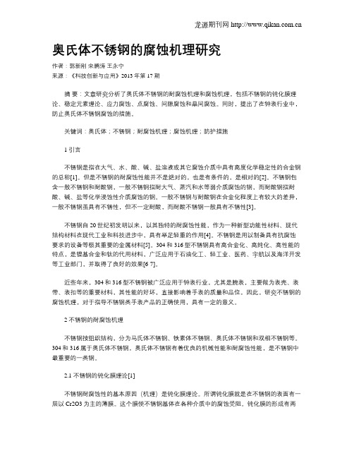 奥氏体不锈钢的腐蚀机理研究