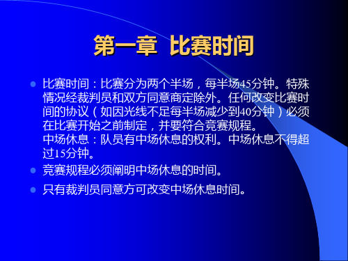 足球规则教案