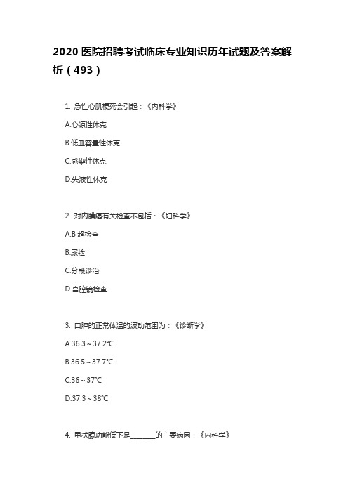 2020医院招聘考试临床专业知识历年试题及答案解析(493)