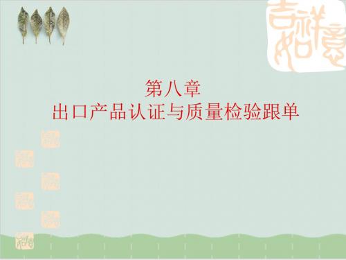出口产品认证与质量检验跟单PPT课件( 78页)