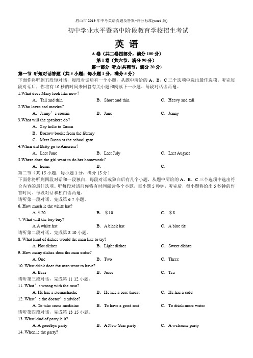 眉山市2019年中考英语真题及答案+评分标准(word版)