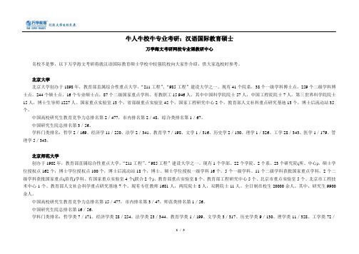 牛人牛校牛专业考研—汉语国际教育硕士