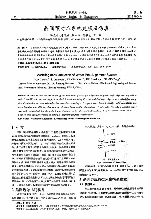 晶圆预对准系统建模及仿真