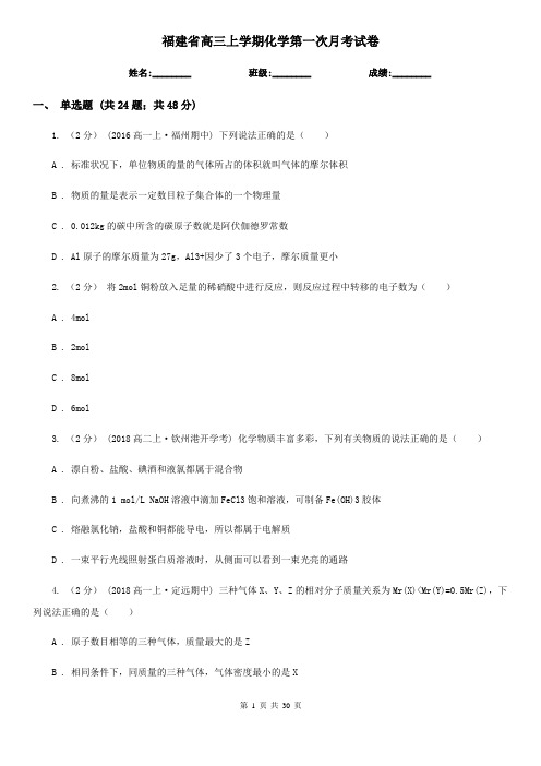 福建省高三上学期化学第一次月考试卷