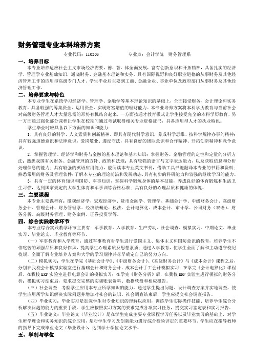 财务管理专业本科培养方1