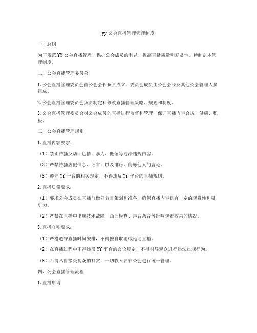 yy公会直播管理管理制度