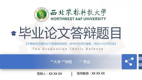 西北农林科技大学 开题报告论文答辩框架式PPT模板