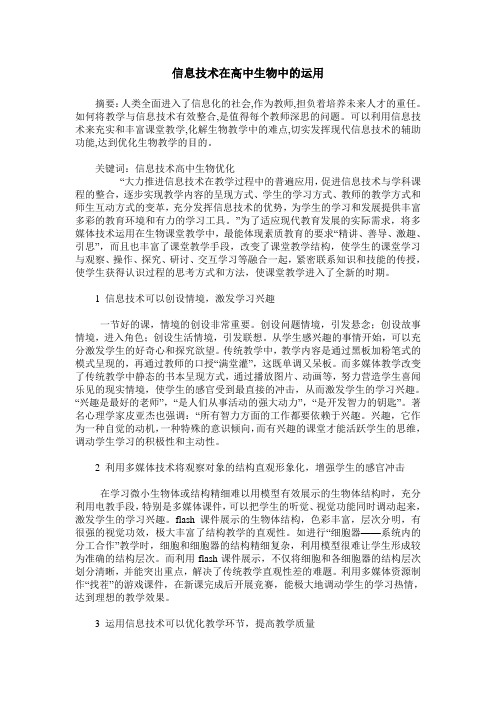 信息技术在高中生物中的运用