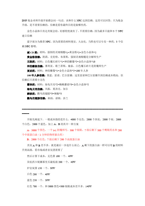 dnf炼金术师好感度攻略大全