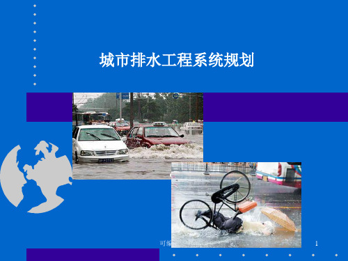 城市排水系统规划论