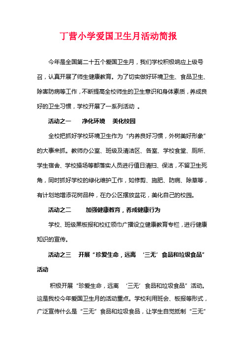 丁营小学,爱国卫生月,活动简报
