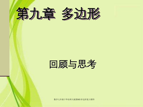数学七年级下华东师大版第9章多边形复习课件