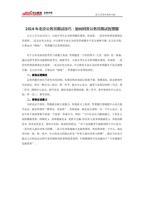 2016年北京公务员面试技巧：如何回答公务员面试哲理题