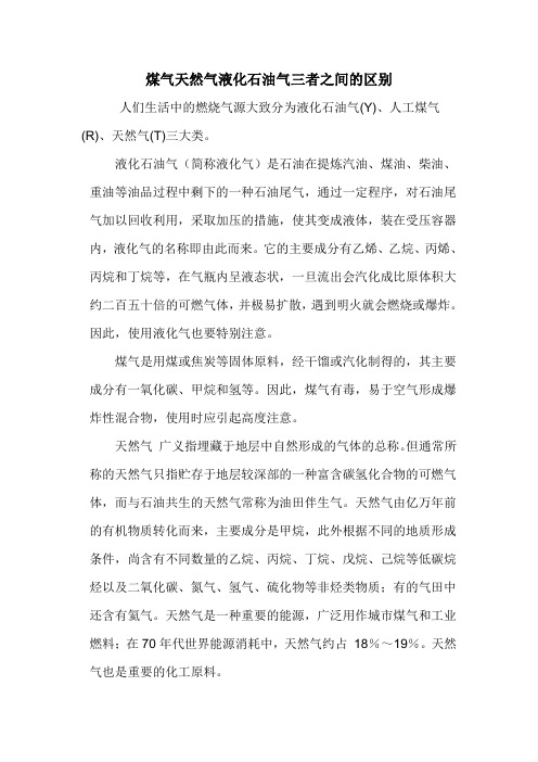 煤气石油气天然气的区别