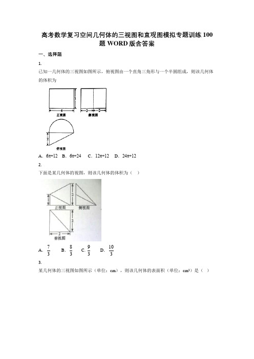 高考数学复习空间几何体的三视图和直观图模拟专题训练100题WORD版含答案