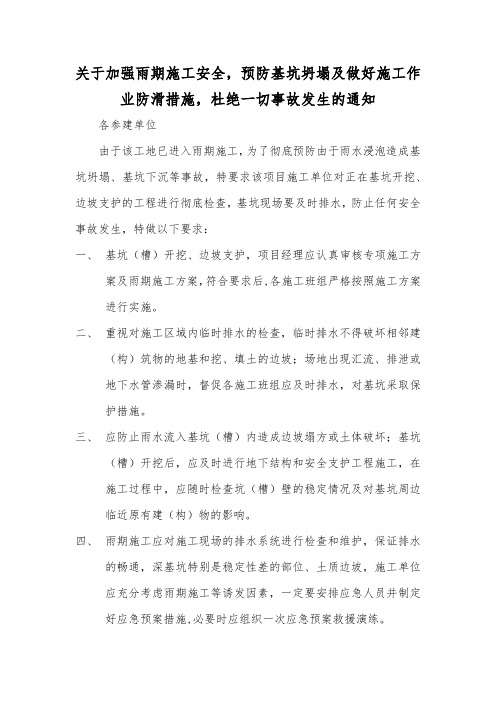关于加强雨期施工安全,预防基坑坍塌及做好施工作业防滑措施,杜绝一切事故发生的通知