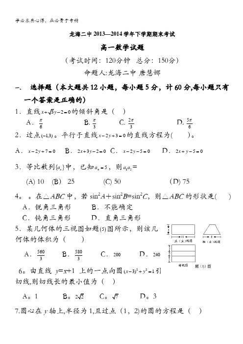 福建省龙海二中2013-2014学年高一下学期数学期末考试 含答案