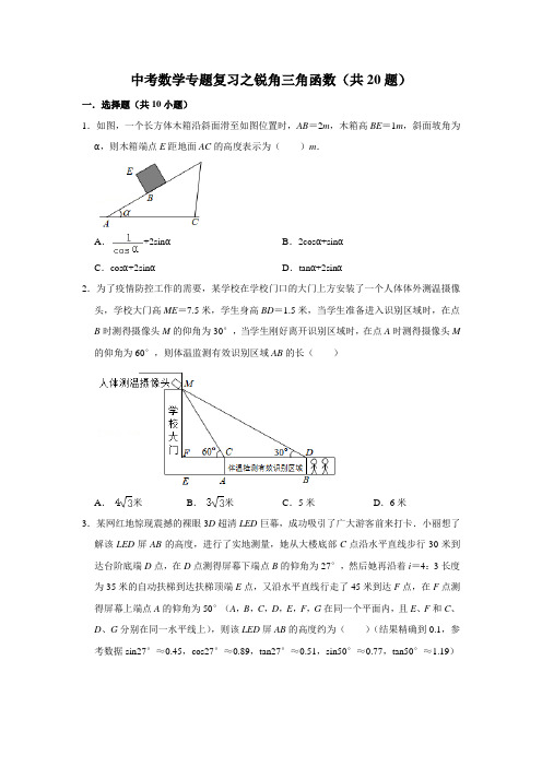 中考数学专题复习之锐角三角函数(共20题)