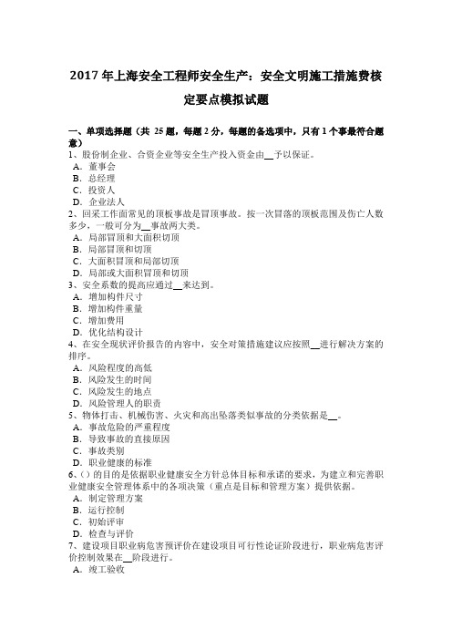 2017年上海安全工程师安全生产：安全文明施工措施费核定要点模拟试题