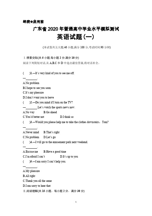 2020年广东省普通高中学业水平模拟测试英语试题(一)及答案解析