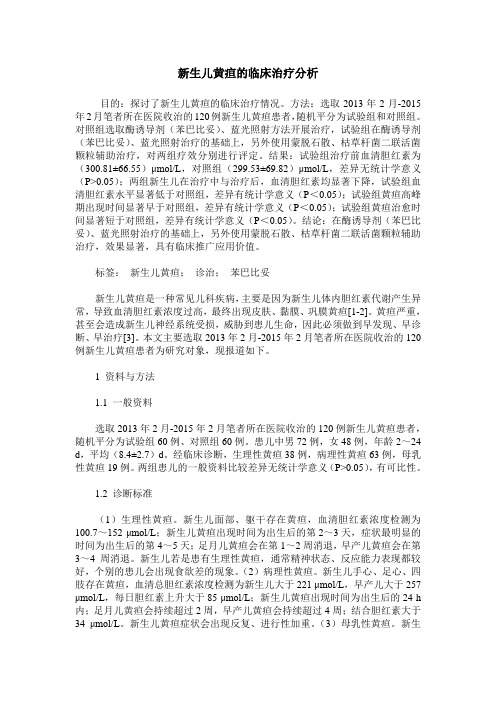 新生儿黄疸的临床治疗分析