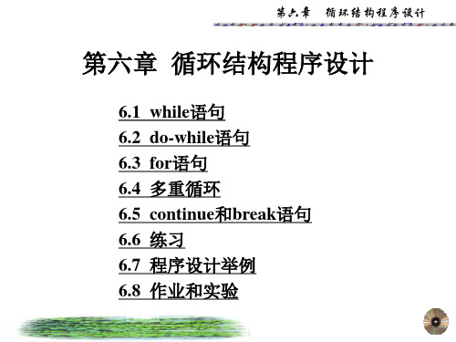 六章循环结构程序设计