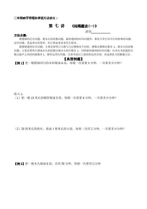 二年级数学思维训练第 七 讲《间隔趣谈(一)》