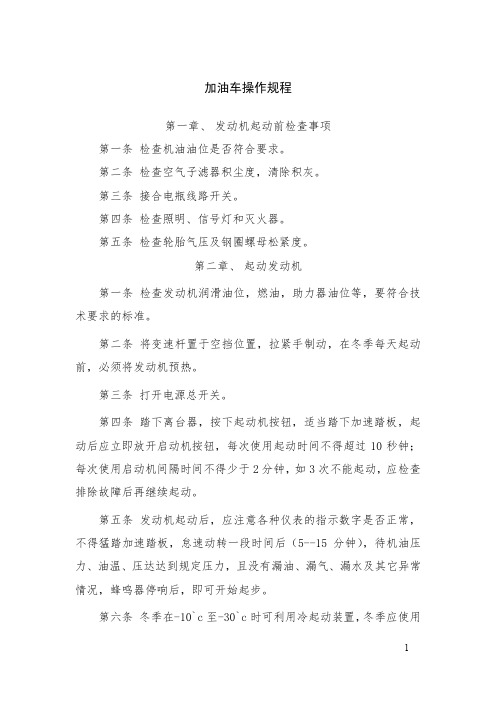 加油车操作规程