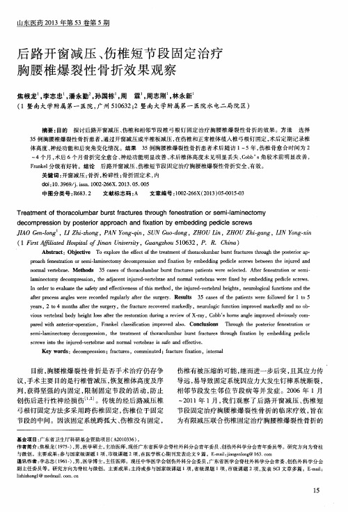 后路开窗减压、伤椎短节段固定治疗胸腰椎爆裂性骨折效果观察