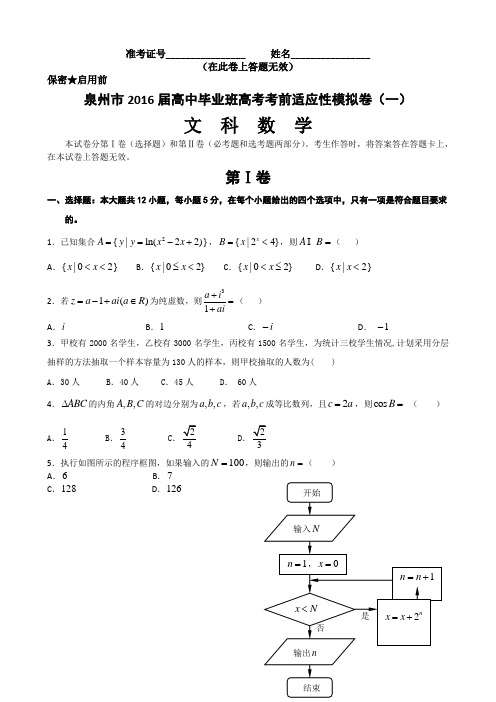 泉州市2016届高中毕业班高考考前适应性模拟卷(一)(文科数学)汇总