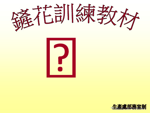铲花训练教材