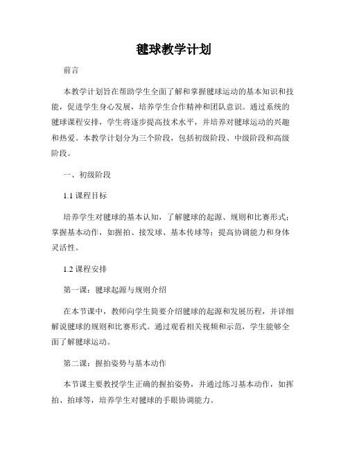 毽球教学计划