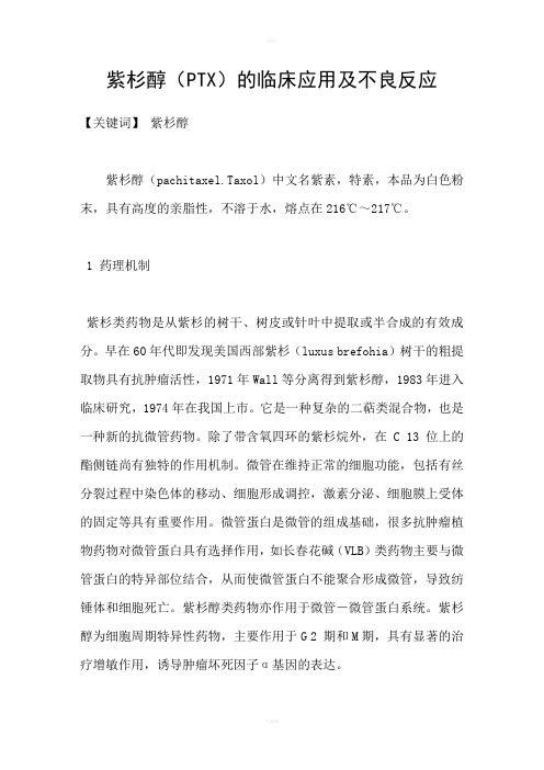 紫杉醇PTX的临床应用及不良反应