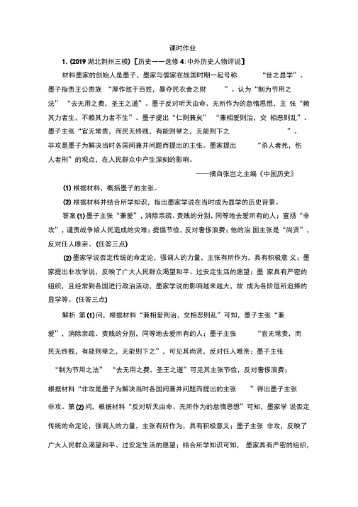 2021高考历史通史版一轮复习课时练习：选修4中外历史人物评说(含解析)