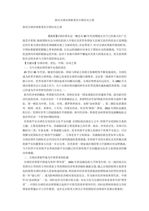 面对全球治理新变化中国应对之策 