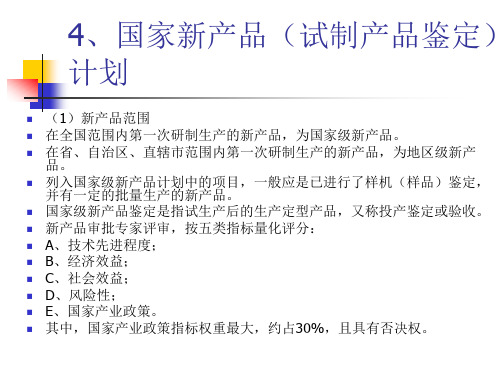 4、国家新产品(试制产品鉴定
