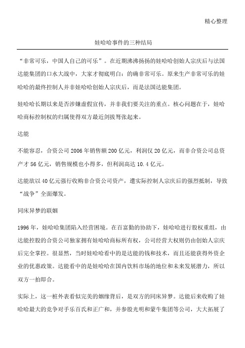 娃哈哈事件的三种结局