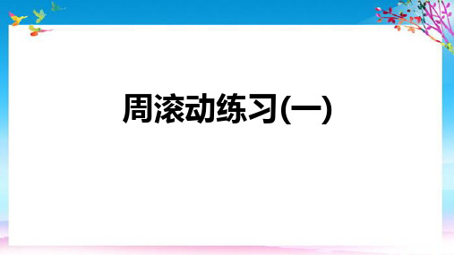 七年级数学下册第五章相交线与平行线周滚动练习一课件新新人教
