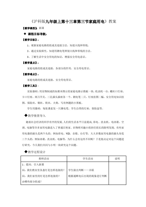 沪科版-物理-九年级全一册第十四章章第3节家庭用电教案