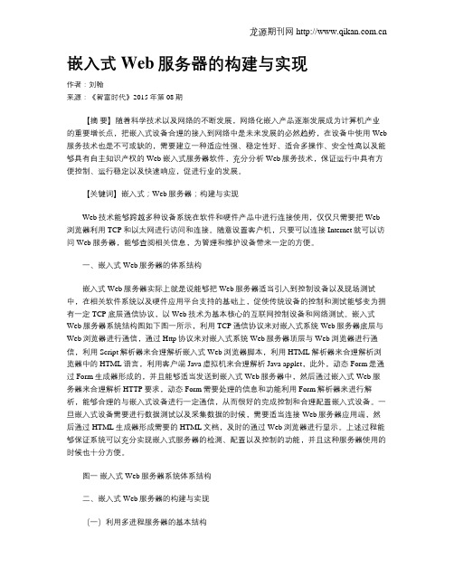嵌入式Web服务器的构建与实现