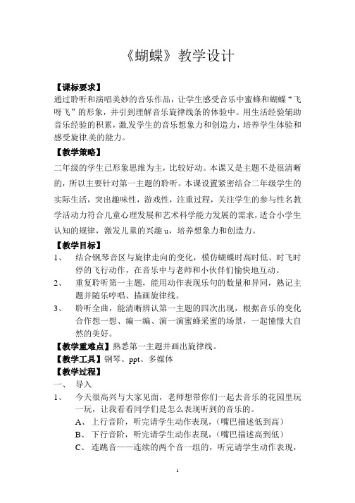 人音版二年级下册音乐《蝴蝶》教案